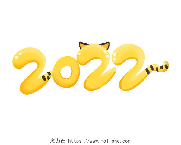 黄色手绘卡通可爱2022艺术字新年元旦元素PNG素材